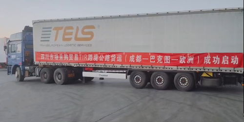 四川市场采购贸易新突破 首单TIR跨境公路货物运输启动